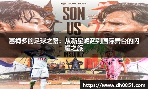 塞梅多的足球之路：从新星崛起到国际舞台的闪耀之旅