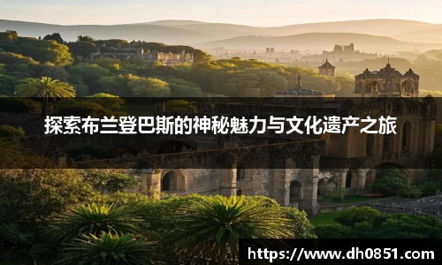 探索布兰登巴斯的神秘魅力与文化遗产之旅