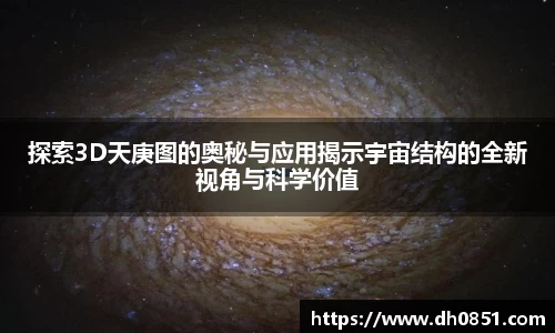 探索3D天庚图的奥秘与应用揭示宇宙结构的全新视角与科学价值