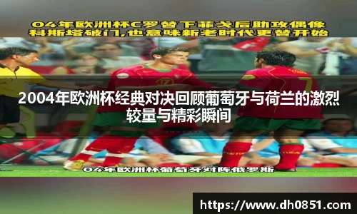 2004年欧洲杯经典对决回顾葡萄牙与荷兰的激烈较量与精彩瞬间