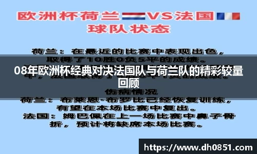 08年欧洲杯经典对决法国队与荷兰队的精彩较量回顾