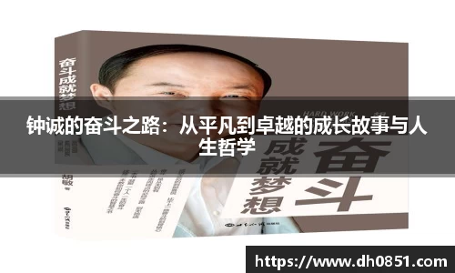 钟诚的奋斗之路：从平凡到卓越的成长故事与人生哲学