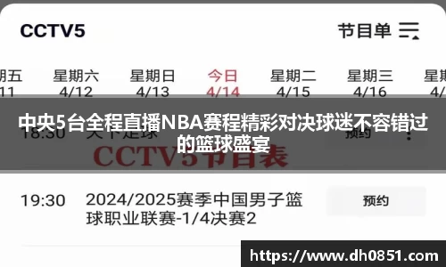 中央5台全程直播NBA赛程精彩对决球迷不容错过的篮球盛宴