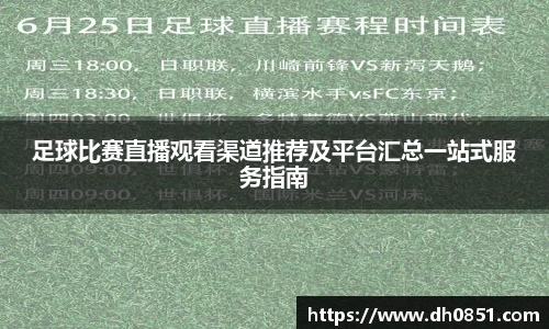 足球比赛直播观看渠道推荐及平台汇总一站式服务指南