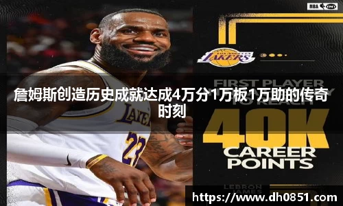 詹姆斯创造历史成就达成4万分1万板1万助的传奇时刻