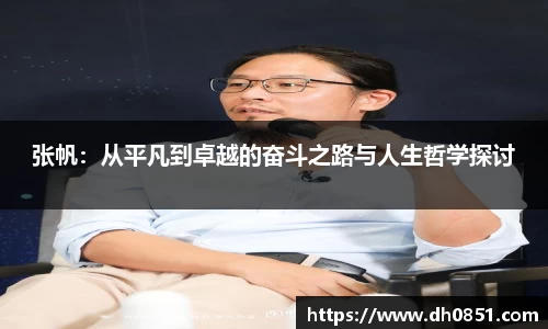 张帆:从平凡到卓越的奋斗之路与人生哲学探讨