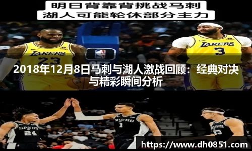 2018年12月8日马刺与湖人激战回顾:经典对决与精彩瞬间分析