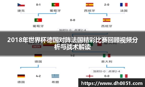 2018年世界杯德国对阵法国精彩比赛回顾视频分析与战术解读