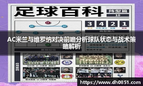 AC米兰与维罗纳对决前瞻分析球队状态与战术策略解析