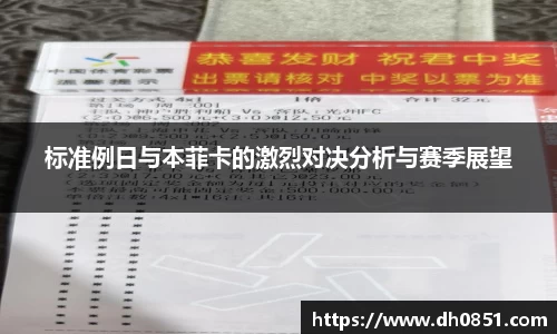 标准例日与本菲卡的激烈对决分析与赛季展望