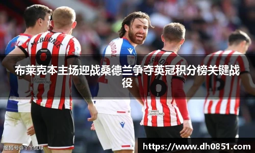 布莱克本主场迎战桑德兰争夺英冠积分榜关键战役