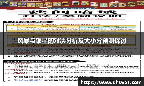 风暴与银星的对决分析及大小分预测探讨
