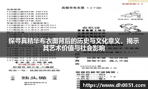 探寻真精华布衣图背后的历史与文化意义，揭示其艺术价值与社会影响