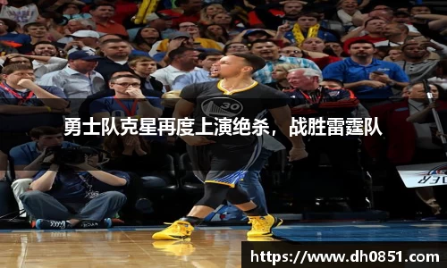 勇士队克星再度上演绝杀，战胜雷霆队
