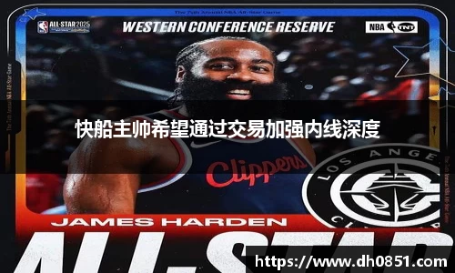 快船主帅希望通过交易加强内线深度