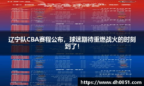 辽宁队CBA赛程公布，球迷期待重燃战火的时刻到了！